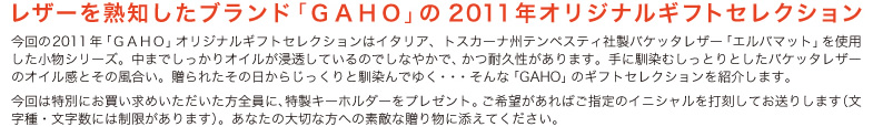 �����2011�N�u�f�`�g�n�v�I���W�i���M�t�g�Z���N�V�����̓C�^���A�A�g�X�J�[�i�B�e���y�X�e�B�А��o�P�b�^���U�[�u�G���o�}�b�g�v���g�p���������V���[�Y�B���܂ł�������I�C�����Z�����Ă���̂ł��Ȃ₩�ŁA���ϋv��������܂��B��ɓ���ނ����Ƃ�Ƃ����o�P�b�^���U�[�̃I�C�����Ƃ��̕������B����ꂽ���̓����炶������Ɠ����ł䂭�E�E�E����ȁuGAHO�v�̃M�t�g�Z���N�V�������Љ�܂��B
		����͓��ʂɂ��������߂������������S���ɁA�����L�[�z���_�[���v���[���g�B����]������΂��w��̃C�j�V������ō����Ă����肵�܂��i������E�������ɂ͐���������܂��j�B���Ȃ��̑�؂ȕ��ւ̑f�G�ȑ��蕨�ɓY���Ă��������B